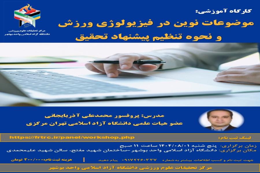 موضوعات نوین در فیزیولوژی ورزش و نحوه تنظیم پیشنهاد تحقیق